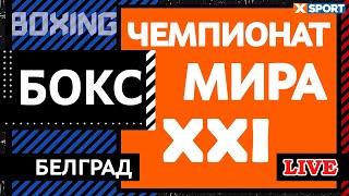 БОКС. XXI Чемпионат Мира по Боксу среди мужчин. Белград / 01.11.2021 / XSPORT