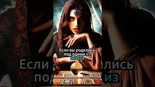 ВЫ ПОЛУЧИТЕ ТО, О ЧЕМ МЕЧТАЛИ, ЕСЛИ РОДИЛИСЬ ПОД ЭТИМ ЗНАКОМ #гадание #астрология #гороскоп #магия