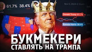 Чи справді Трамп виграє вибори?