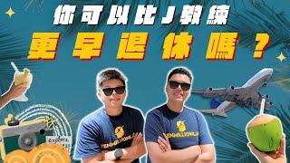 想不到，提早退休不是夢！ Coach J 親授秘訣，一般人都適用的退休計畫！