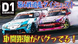 車間距離ゼロ ！ 超接近ドリフト  D1GP 2024 第6戦 エビスサーキット 追走【ダイジェスト日曜版】