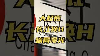 大起底：长江换汇骗局曝光！