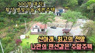 #2423  새말ic 5분 2km!! 횡성 별빛마을에 위치한 예쁜 세컨하우스. 건강이 중요한 요즘. 산소가득한 산아래 . 넓은 대지를 품은 주택! 전망이 대박인 주택입니다~~