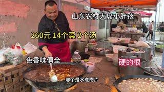 山东农村大席小胖孩，做260元14菜2汤大席菜，色香味俱全，真硬气