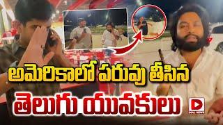 అమెరికా లో పరువు తీసిన  తెలుగు యువకులు || Telugu People in America || Dial News