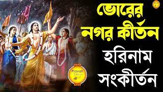 প্রভাতী নগর কীর্তন | Pravati Nagar Kirton | প্রভাতী কীর্তন | Pravati Kirton | মহামন্ত্র নাম |Harinam