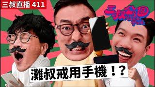 三叔直播411｜灘叔公開向姚總搲撈？｜2025三叔目標｜18/12/2024