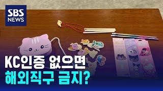 어린이 옷·장난감, KC인증 없으면 해외직구 금지 / SBS