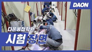[다온용접학원] 시험 현장
