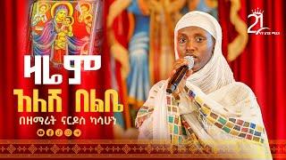 ዛሬም አለሽ በልቤ||በዘማሪት ናርዶስ ካሳሁን @21media27