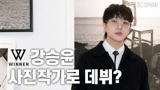 [EN] 위너 강승윤에서 사진작가 유연으로 | 하늘지붕 | 전시회