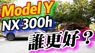 TESLA Model Y對比LEXUS NX 300h：這能比嗎？