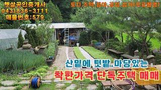 매물579 괴산군 사리면 위치 산밑에 텃밭 마당있는 착한가격 단독주택 매매