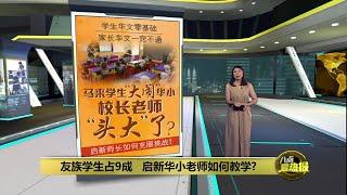 友族学生占9成       启新华小老师如何教学? | 八点最热报 05/12/2024