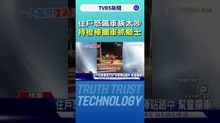 住戶怒飆車族太吵 持棍棒攔車抓騎士｜TVBS新聞 @TVBSNEWS01