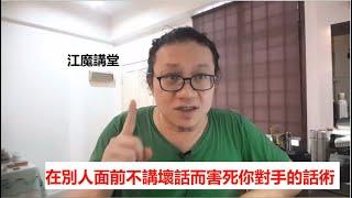 江魔講堂：對手犯錯的時候，怎樣在別人面前不講對手的壞話而落井下石？