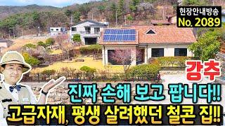 (강추) 평생 살려 지었던 집 손해 보고 팝니다 전원주택 매매  철근콘크리트구조 정남향의 햇살과 영구 전망 고급 창호와 문 썬룸 광역상수도 등 생활권 김해부동산 - 발품부동산TV