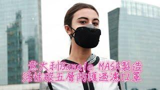 意大利製造 Banale MASK活性碳五層防護過濾口罩