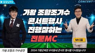 트로트의가왕 조항조가수 콘서트행사 진행잘하는 전문MC