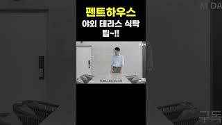 #루프탑테라스 #야외테라스 #고급주택 #집꾸미기
