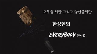 한상현tv Everybody라이브 여덟번째 이야기