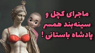 کچل و سینه‌بند همسر پادشاه باستانی !!یک کشف خارق‌العاده !!