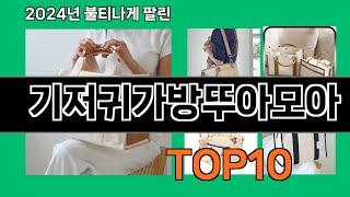 기저귀가방뚜아모아 2024 최강 쿠팡로켓배송 추천 Top 5