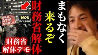 【ひろゆき×宮崎哲弥】※財務省が必ず解体される理由を聞いてゾッとしました…【ひろゆき 論破 For education 切り抜き 夜な夜な生配信 hiroyuki コラボ 対談 解体デモ】