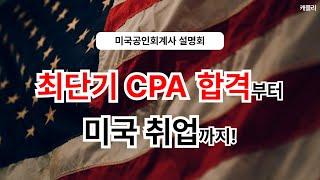 [Full] 최단기 CPA 합격부터 미국 취업까지ㅣ미국공인회계사 설명회