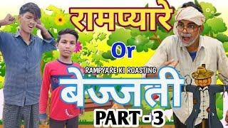 RAMPYARE OR BEJJATI PART-3 !! RAMPYARE KI ROASTING !! RKR !! COMEDY VIDEO