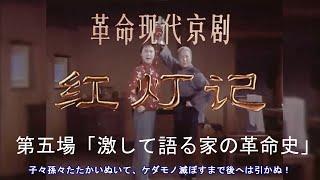 【日本語字幕】革命現代京劇　紅灯記　第五場激して語る家の革命史 The Legend of the Red Lantern　hóng dēng jì　样板戏　红灯记 痛说革命家史