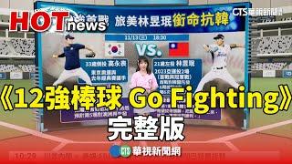 《12強棒球 Go Fighting》完整版｜華視新聞 20241113@CtsTw