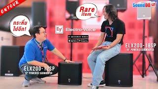 บุกถิ่น Electro Voice! พาดูซับวูฟเฟอร์ตัวจริงเสียงจริงกับ ELX200-12SP และ ELX200-18SP กระหึ่ม..1200W