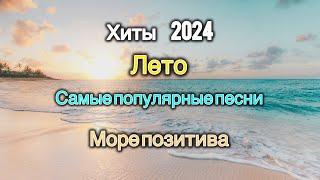 Хиты Лето 2024 Крутая ТАНЦЕВАЛЬНАЯ МУЗЫКА Популярные ПЕСНИ 2024