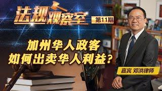 加州华人政客如何出卖华人利益？《法规观察室》第11期 2022.09.14