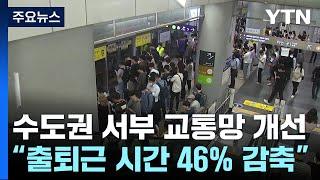 수도권 서부 출퇴근 시간 46% 감축 교통망 개선 발표 / YTN