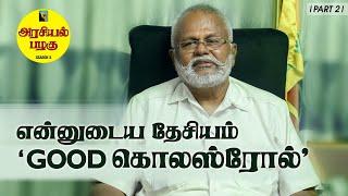 நான் பேசும் தேசியம் Good cholestrol | Douglas Devananda | அரசியல் பழகு | பாராளுமன்ற தேர்தல் 2024