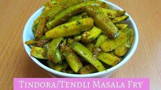 Tindora Fry Recipe |Tendli Masala Fry Recipe |Kovaikkai Fry |Ivy Gourd Vegetable |Kundru ki sabzi