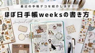 【嬉しいお知らせもあります！】最近のほぼ日手帳weeksデコ | 手帳の書き方 | Journal with me | hobonichi techo weeks