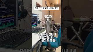 [유튜브 교육]편집자만 느끼는 공포