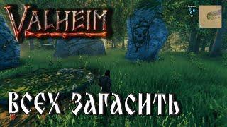 Valheim - Кооператив/Всех загасить