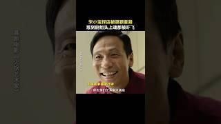 宋小宝：哎呀妈呀吓S爹了！小作坊下料就是猛！#搞笑 《火锅艺术家》#喜剧 #电影