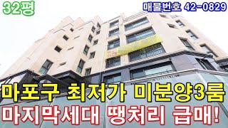 [서울아파트] 매매 32평 광흥창역세권 풀옵션3룸 미분양 땡처리 마지막 한세대 최저가 급매