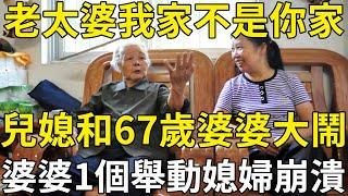 「老太婆我家不是你家」，兒媳與67歲老人大鬧矛盾，老人做出一個明智舉動，晚年過得舒心又自由！ |三味書屋