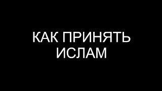 Как принять Ислам