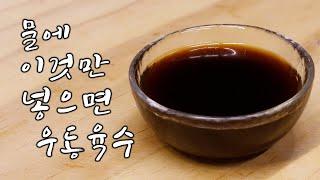 [우동스프] (ENG) 물에 조금 넣어주면 바로 우동육수 - 정대표의 요리강좌 - 다양한 국물요리에 사용 가능한 간장베이스의 액상스프(원액)