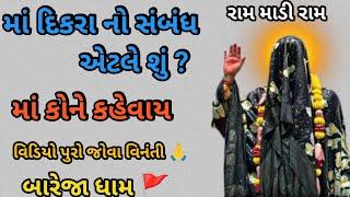 માં કોને કહેવાય || ખૂંખાર મેલડી માં || ખુંખાર મેલડી માં બારેજા || બારેજા ધામ 