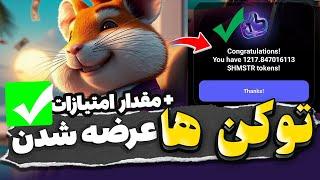 توکن های همستر برای همه عرضه شدتعداد توکن ها + امتیازات هر بخش