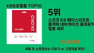 k8보호필름 2024 트랜드 쿠팡로켓배송 추천 Top 5