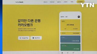 카카오뱅크, "무주택자에만 주택담보대출 제공" / YTN
